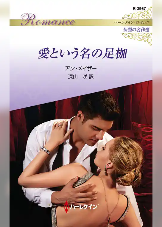愛という名の足枷【ハーレクイン・ロマンス版】