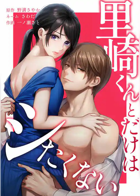 里崎くんとだけはシたくない