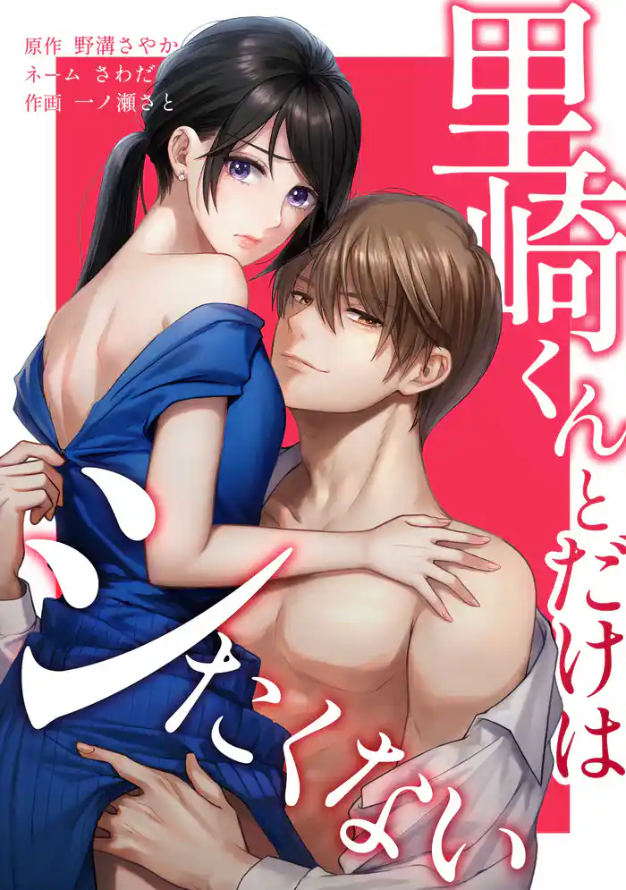 里崎くんとだけはシたくない第5話