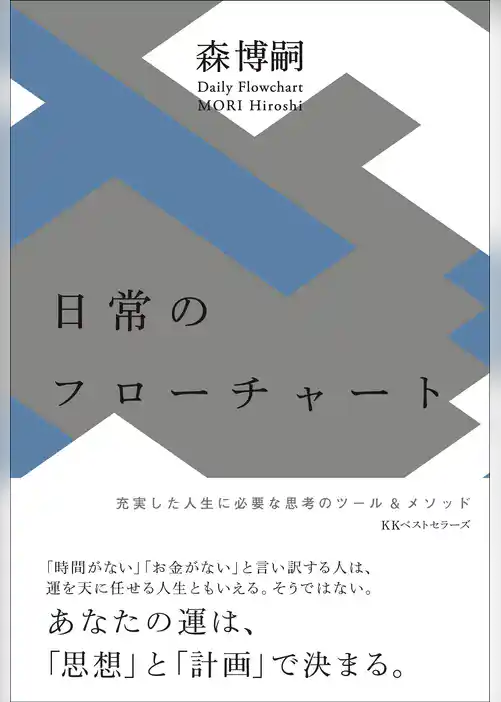 日常のフローチャート　Daily Flowchart