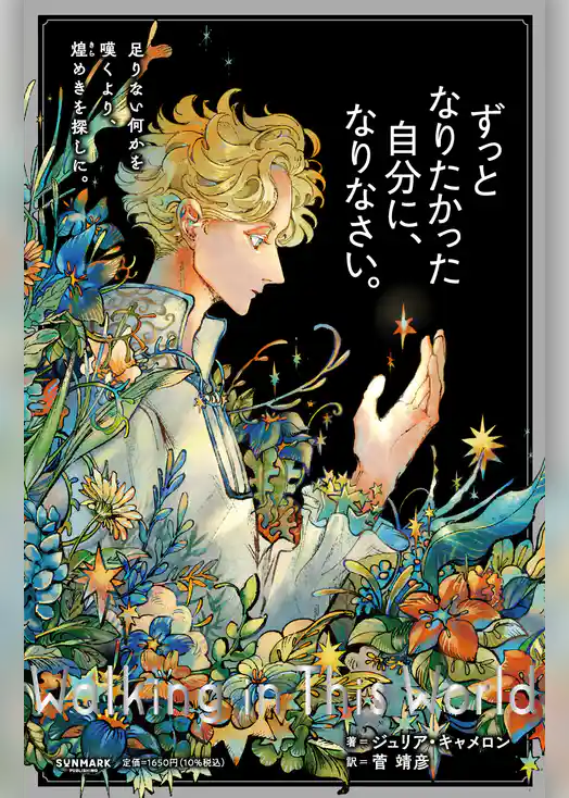 ずっとなりたかった自分に、なりなさい。