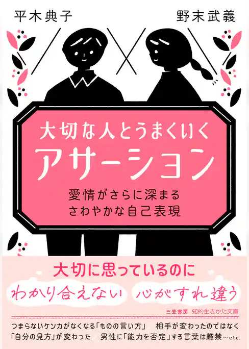 大切な人とうまくいく「アサーション」