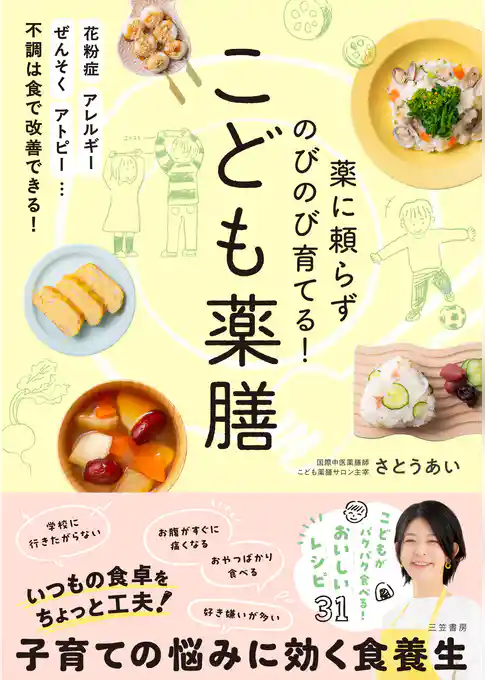 薬に頼らずのびのび育てる！　こども薬膳