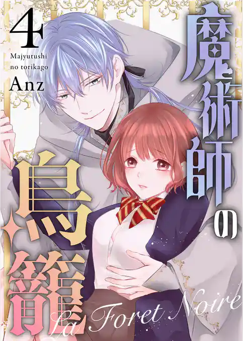 魔術師の鳥籠ーLa Foret Noireー