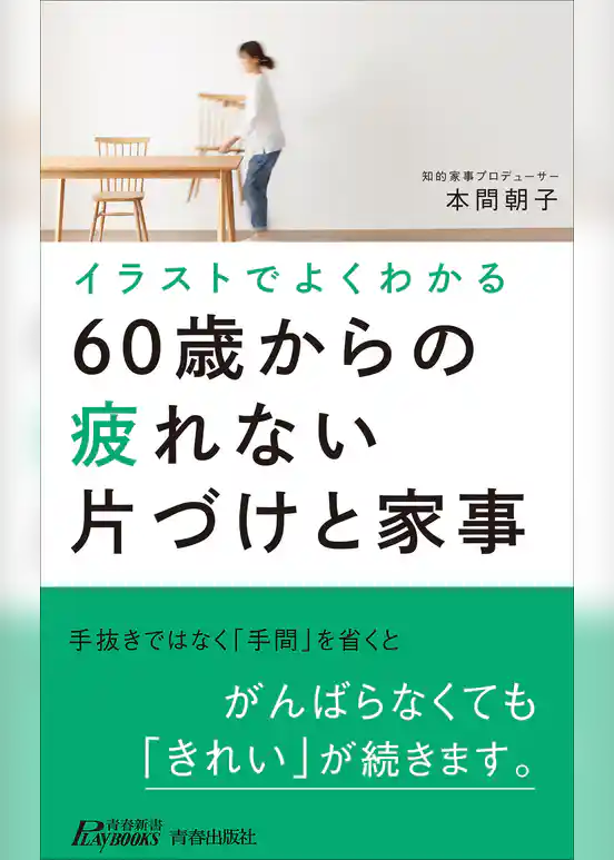 イラストでよくわかる60歳からの疲れない片づけと家事