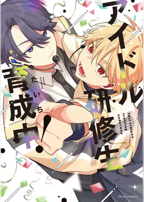 アイドル研修生育成中！