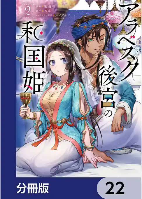 アラベスク後宮の和国姫【分冊版】