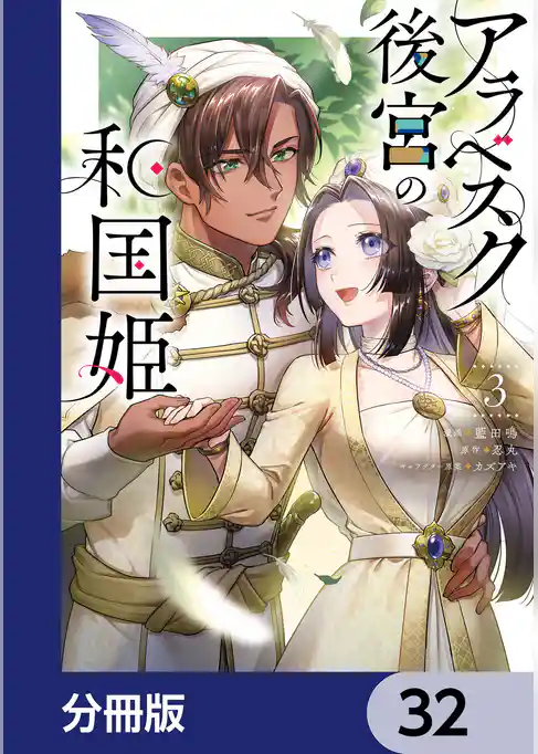 アラベスク後宮の和国姫【分冊版】