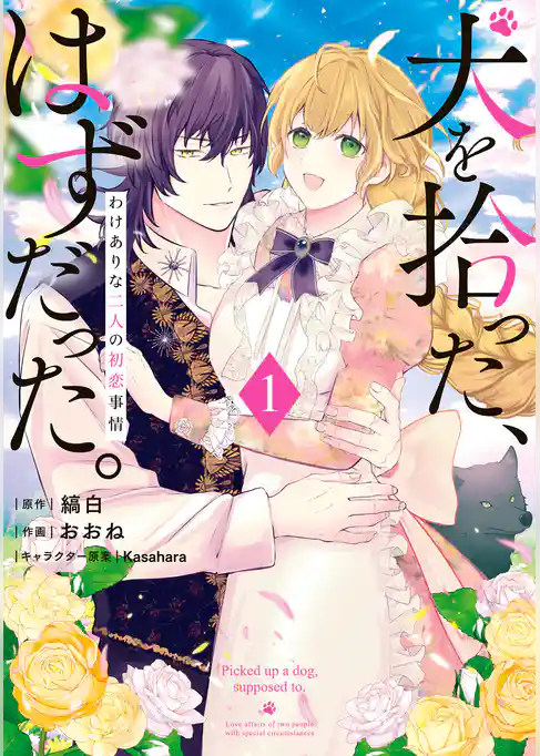 犬を拾った、はずだった。　わけありな二人の初恋事情