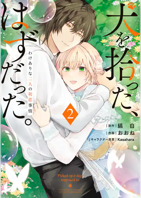 犬を拾った、はずだった。　わけありな二人の初恋事情