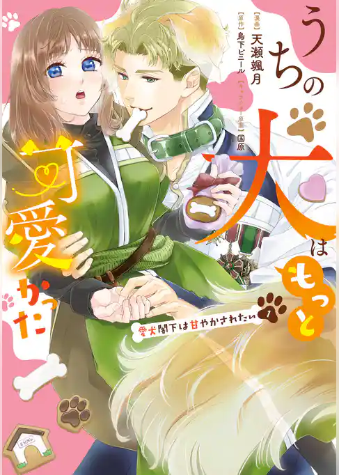 うちの犬はもっと可愛かった　愛犬閣下は甘やかされたい