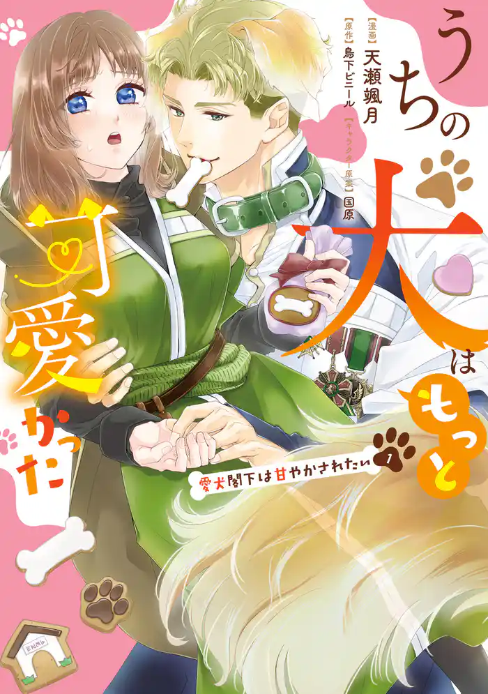 うちの犬はもっと可愛かった 愛犬閣下は甘やかされたい(1)