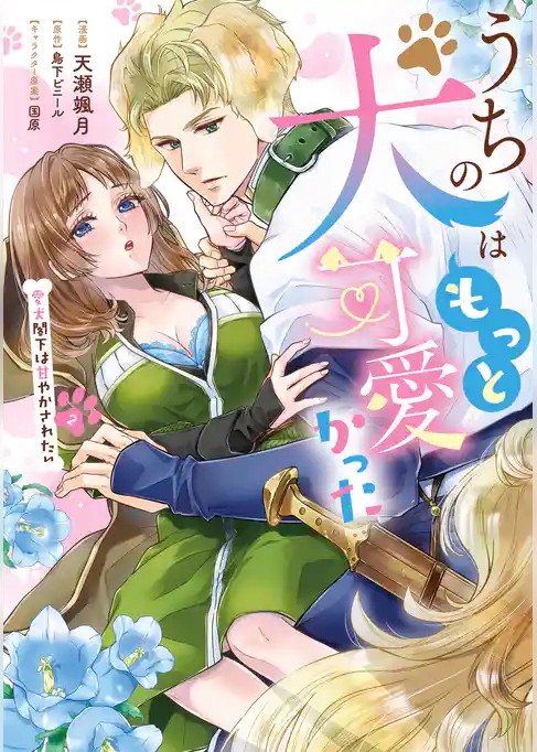 うちの犬はもっと可愛かった　愛犬閣下は甘やかされたい