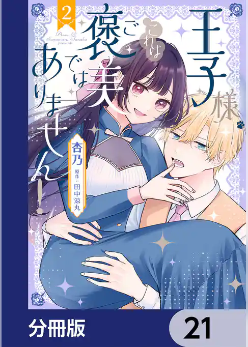 王子様、これはご褒美ではありません！【分冊版】