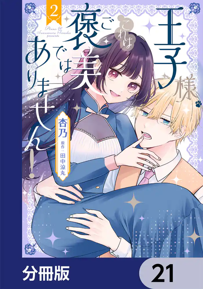 王子様、これはご褒美ではありません！【分冊版】　21