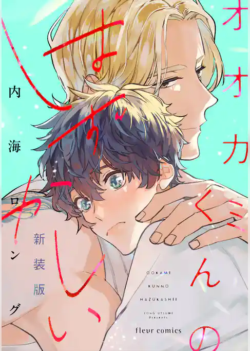 オオカミくんのはずかしい 新装版