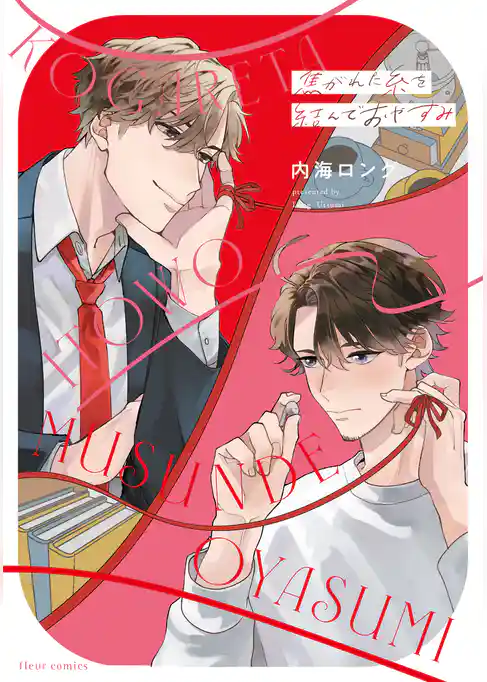 焦がれた糸を結んでおやすみ