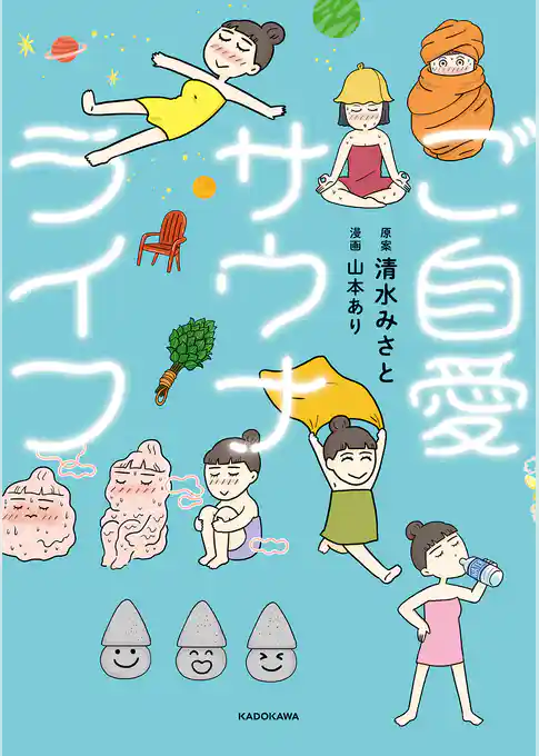 ご自愛サウナライフ