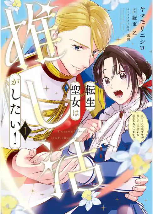 転生聖女は推し活がしたい！