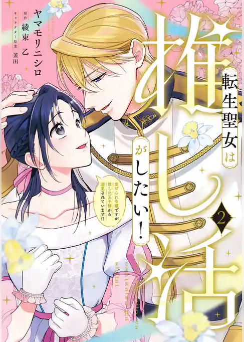 転生聖女は推し活がしたい！