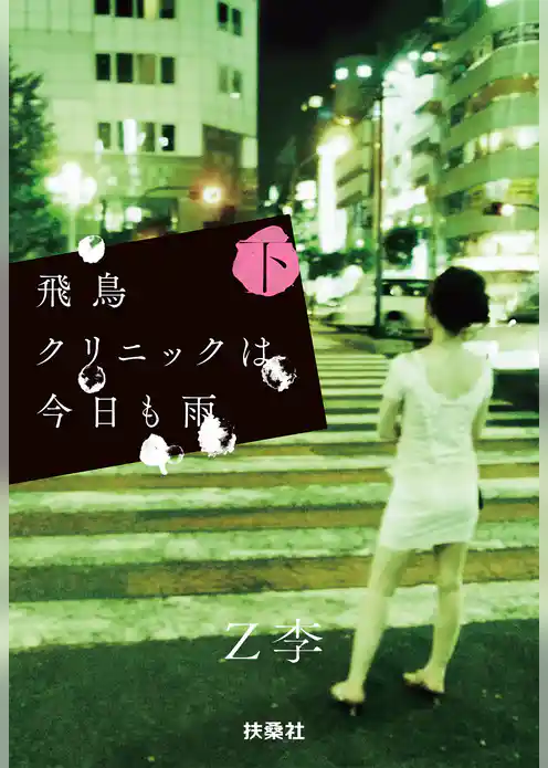 飛鳥クリニックは今日も雨