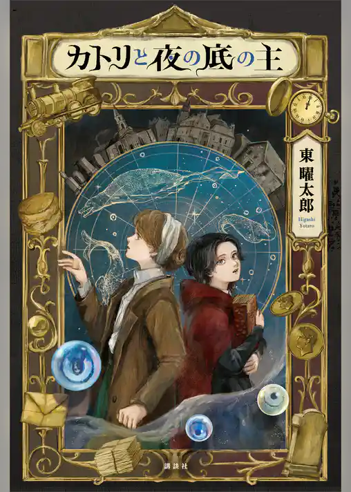 カトリと夜の底の主