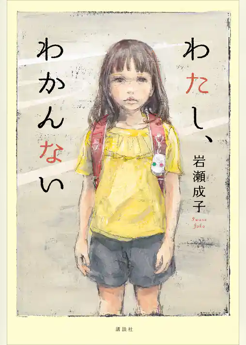 わたし、わかんない