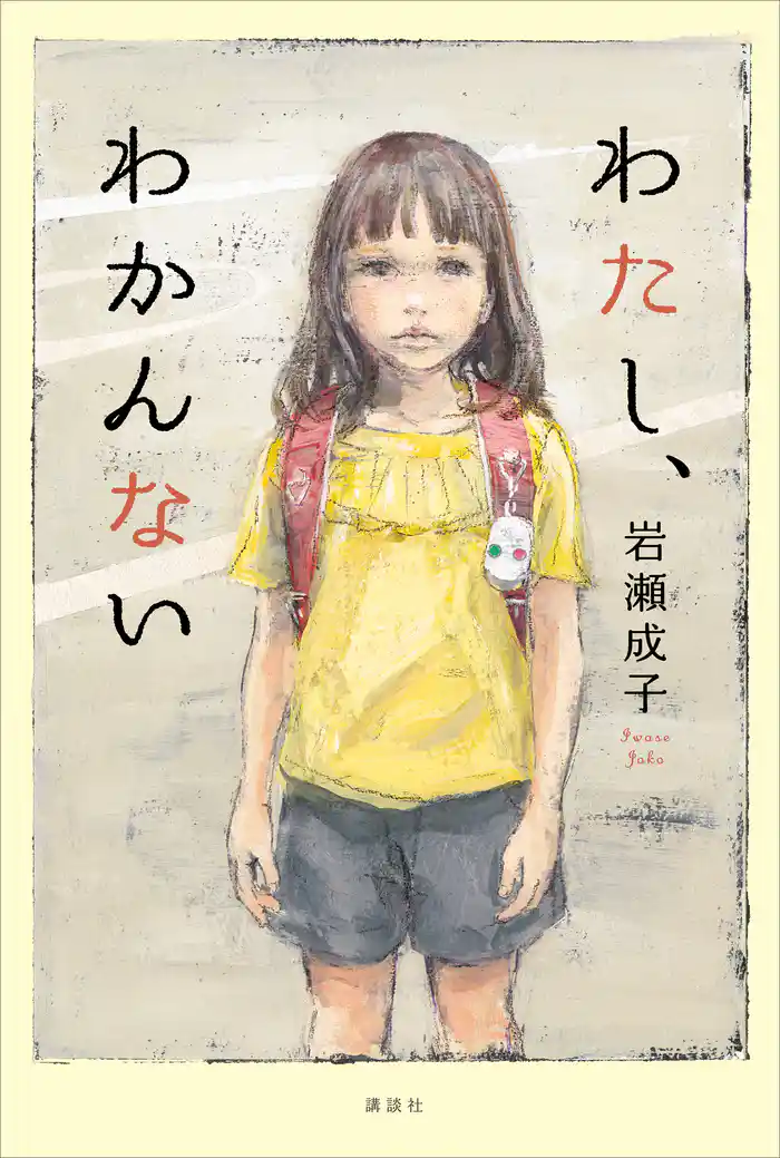 わたし、わかんない