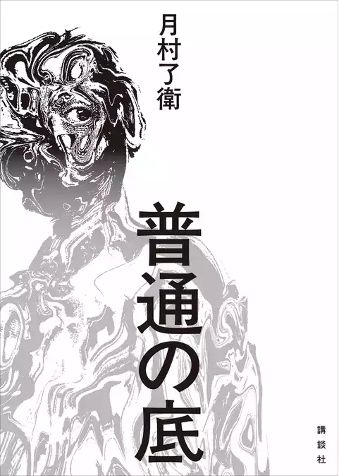 普通の底