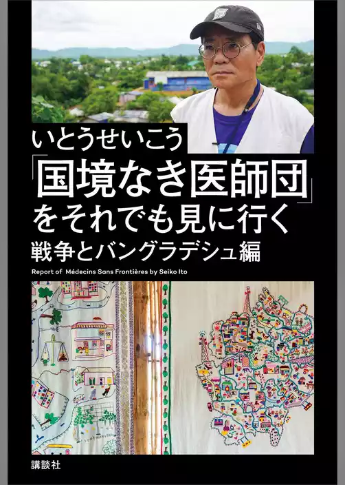 「国境なき医師団」をそれでも見に行く　　戦争とバングラデシュ編
