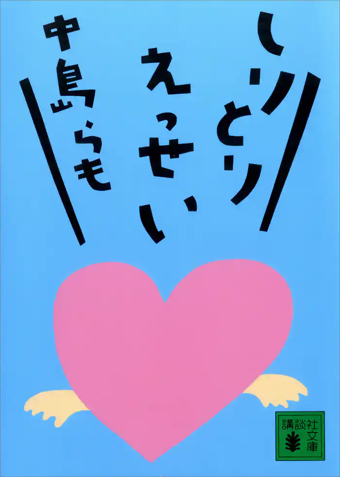 しりとりえっせい