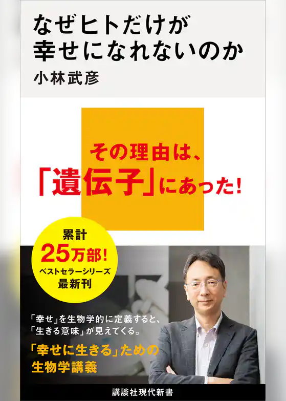 なぜヒトだけが幸せになれないのか