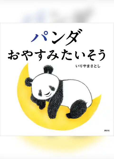 パンダ　おやすみたいそう