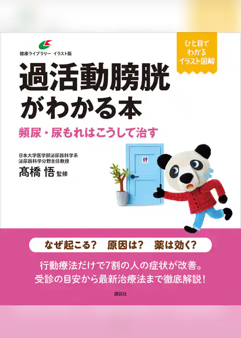 過活動膀胱がわかる本　頻尿・尿もれはこうして治す