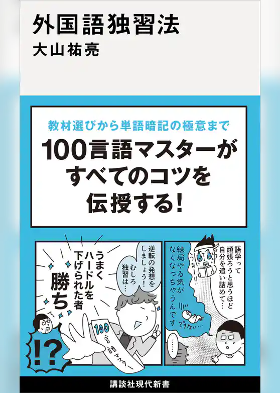 外国語独習法