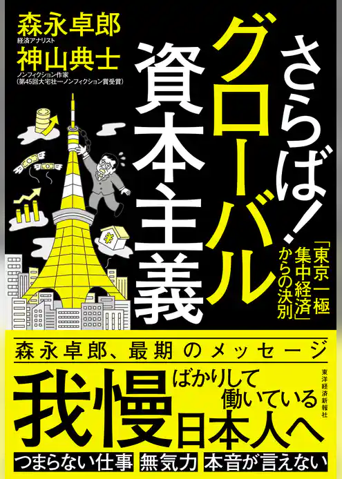さらば！グローバル資本主義―「東京一極集中経済」からの決別