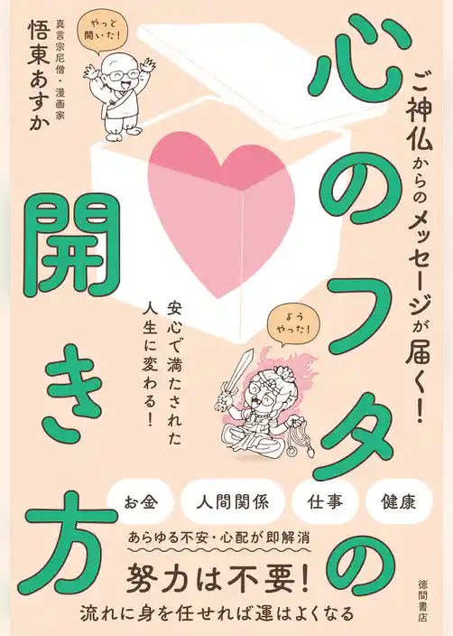 ご神仏からのメッセージが届く！　心のフタの開き方　安心で満たされた人生に変わる！