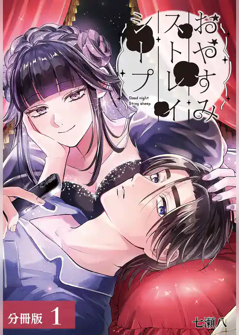 おやすみストレイシープ 分冊版 1巻