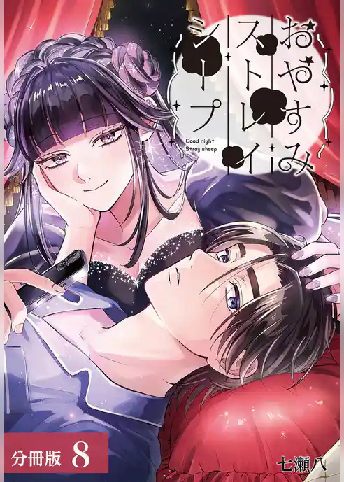 おやすみストレイシープ 分冊版