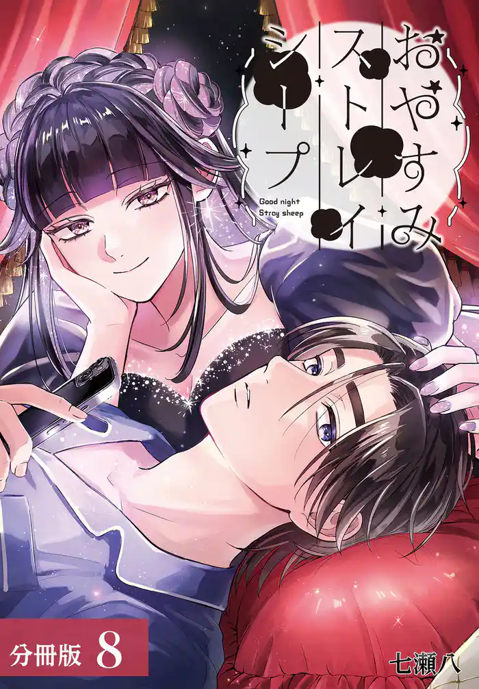 おやすみストレイシープ 分冊版 8巻