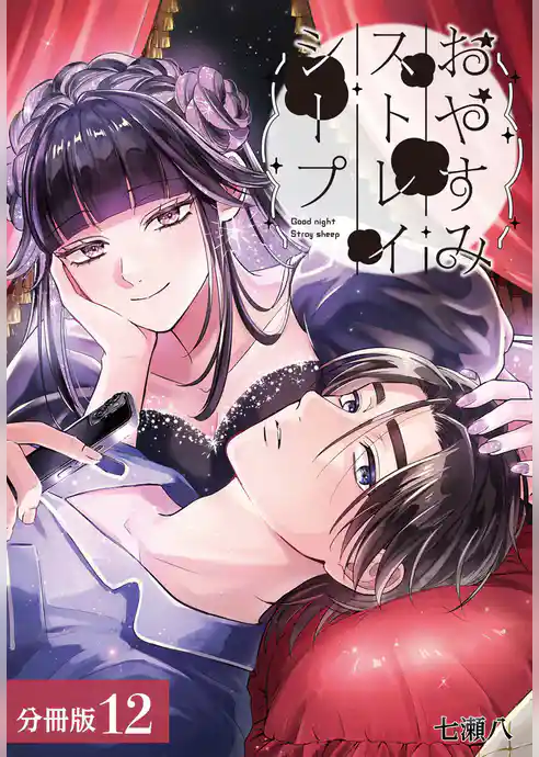 おやすみストレイシープ 分冊版