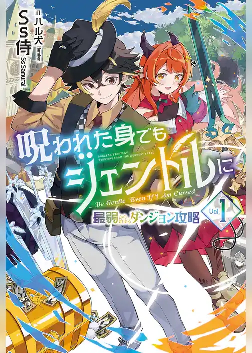 呪われた身でもジェントルに