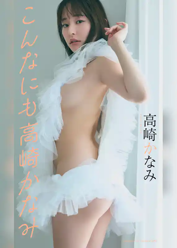 【デジタル限定】高崎かなみ写真集「こんなにも高崎かなみ」