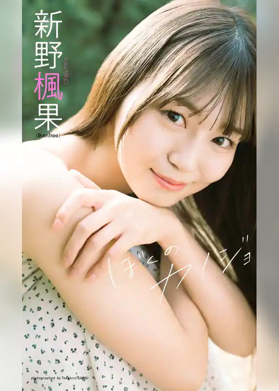 【デジタル限定】新野楓果写真集「ぼくのカノジョ」