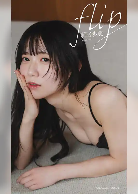 【デジタル限定】新居歩美写真集「flip」