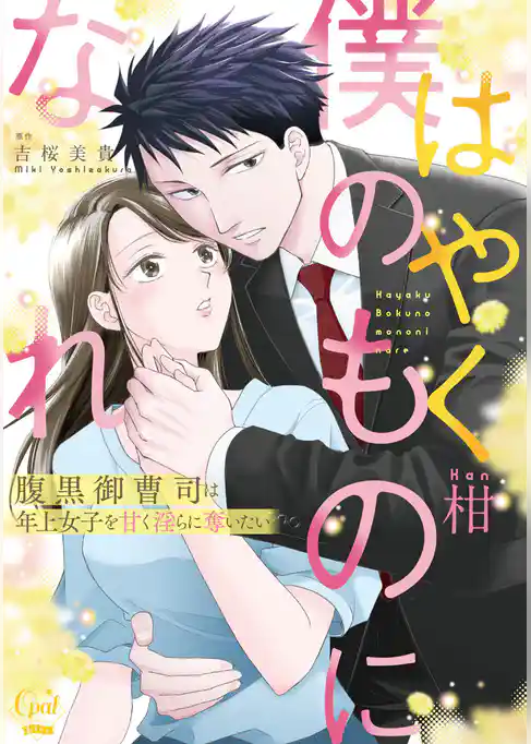 はやく僕のものになれ　腹黒御曹司は年上女子を甘く淫らに奪いたい【単行本版】【電子限定ペーパー付】