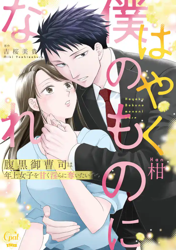 はやく僕のものになれ　腹黒御曹司は年上女子を甘く淫らに奪いたい【単行本版】【電子限定ペーパー付】