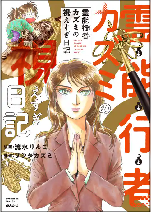 霊能行者カズミの視えすぎ日記