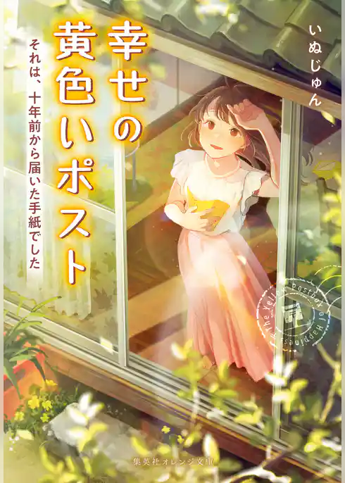 幸せの黄色いポスト　それは、十年前から届いた手紙でした