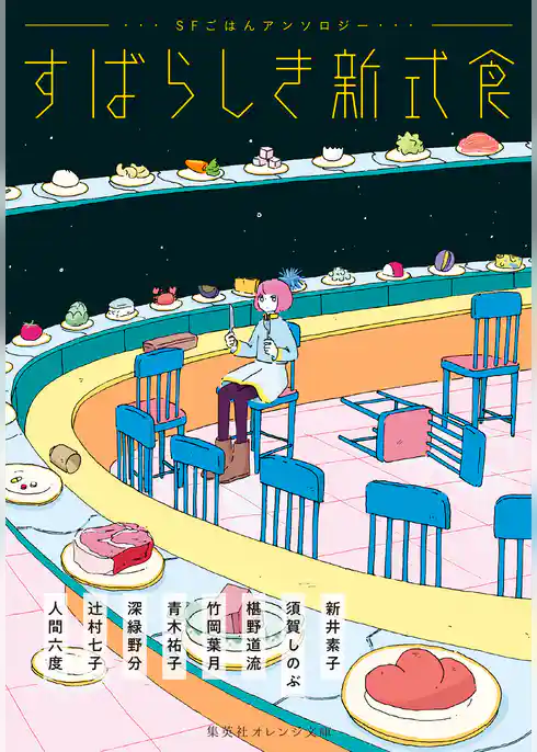 すばらしき新式食　ＳＦごはんアンソロジー